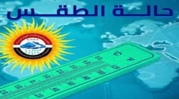 طقس القاهرة غداً مائل للدفء نهاراً مع انخفاض الحرارة ليلاً وتسجيل 23 درجة